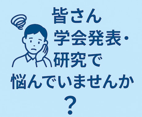 医療職向け研究・抄録・症例報告の相談サポートします 学会発表・研究で悩まている方へ イメージ2