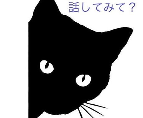 どんなことでも聞きます とにかく話を聞いて欲しい、そんな方にオススメです！ イメージ1