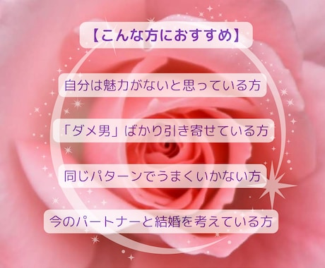 恋愛ブロックを解除し、望むパートナーを引き寄せます 自分らしく恋を楽しむ為、まずは内側から“恋愛体質”を整えます イメージ2