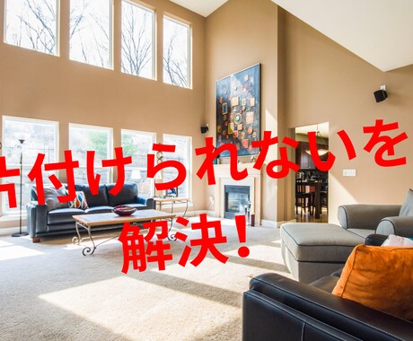 生活に役立つ収納術教えます ラクに楽しく収納を一緒に行っていきましょう イメージ1