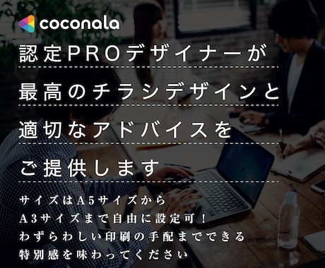 伝わるチラシをプロが制作します 集客・販促＋印刷知識を活かした安心デザイン イメージ2