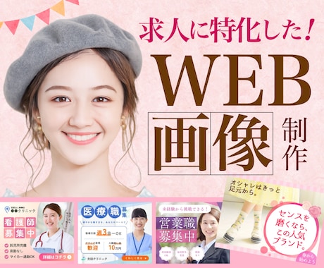 求人画像・バナー｜現役プロ対応｜デザインします 【応募の“質”を上げる設計】求人画像で魅力をUPしませんか？ イメージ1