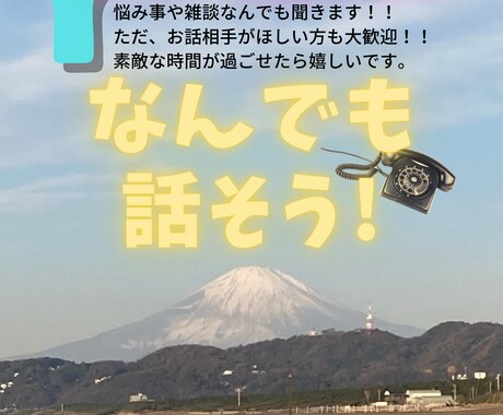 少しでも前向きになりたい方、お話し相手になります 日常で悩んでる方を少しでも前向きにしたい！！ イメージ1