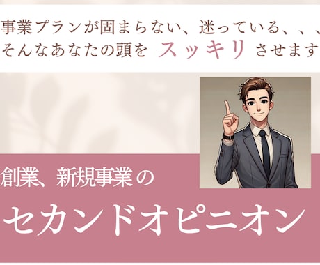 創業、新規事業プランのセカンドオピニオン提供します 事業プランが固まらない、迷っているかたの頭をすっきりさせます イメージ1