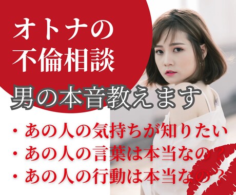 女性専用：不倫に悩むあなたに「男の心音」を伝えます 【言葉と裏腹な彼の行動は本当なの？】あなたと一緒に考えます！ イメージ1