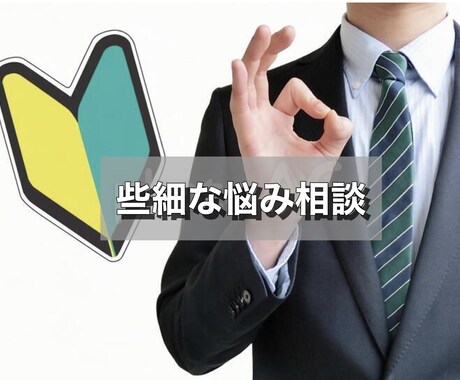 どんな些細な悩みでも相談のります 自分の知識、経験を活かして全力でサポートします！ イメージ1