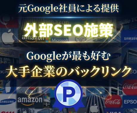 世界の大企業から被リンク80本を獲得できます Googleに好かれる外部SEOの被リンク施策で権威性UP！ イメージ1