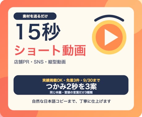 素材を送るだけ！店舗PRショート動画を作ります 台本不要｜つかみ2秒を3案・投稿文付き・初稿24時間 イメージ1