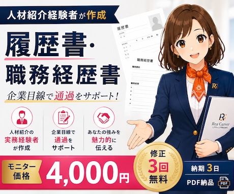 人材紹介経験者が履歴書・職務経歴書を作ります イメージ1