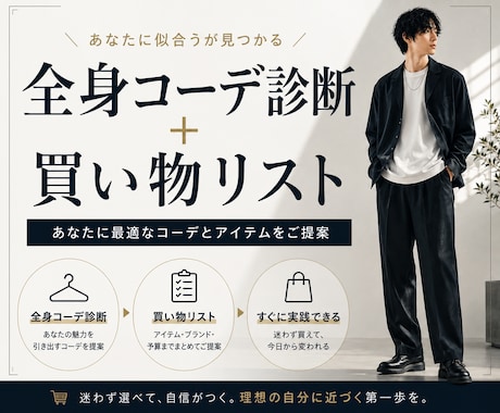 写真で全身コーデ診断＆買い物リスト作ります 量産型を卒業。あなた専用の”次に買う服”が明確になる イメージ1