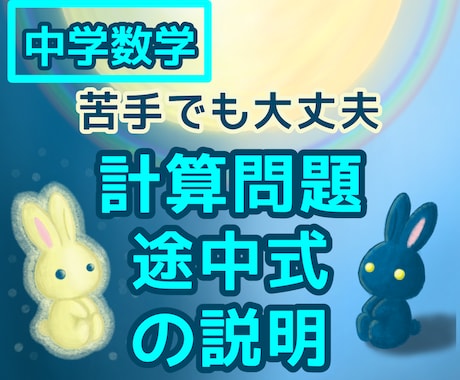 中学数学の計算を途中式からやさしく解説します 中学基礎｜苦手でもOK｜途中式から分かりやすく解説します イメージ1