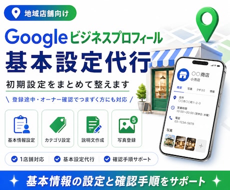 Googleマップ掲載の初期設定を代行します 開業・登録後の初期設定をまとめて整えます イメージ1