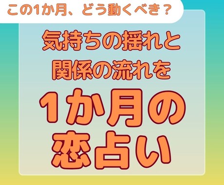この恋、どうなる？今月の恋を占います 恋の「今」を読み解く月間ミニ鑑定 イメージ1