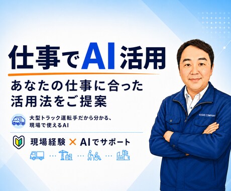 あなたの仕事に合ったAI活用法を一緒に考えます 現場経験×AIで無理なく使える方法をご提案します イメージ1