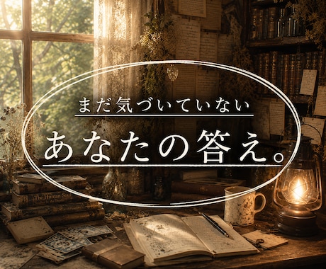 悩みの核心と未来を読み解きます あなたの答えを見つけ、納得して前へ進む鑑定 イメージ1