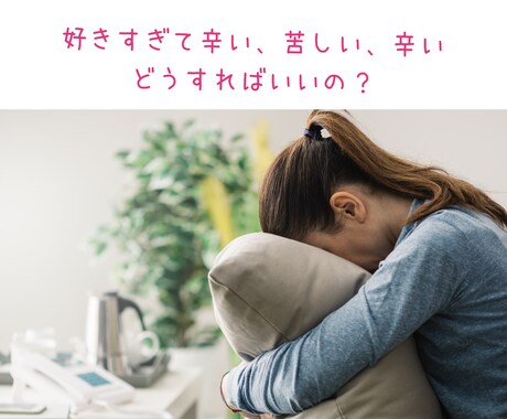 好きすぎて辛い、会いたい、苦しい気持ち聞きます こんなにも愛したことなんてない思いを吐き出しませんか？ イメージ1