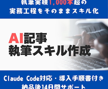 Claude Code用の記事執筆スキルを作ります SEO記事1000本の実務工程を、そのままスキル化 イメージ1
