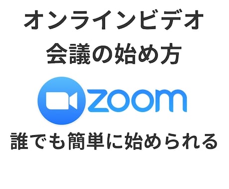 即日!　ZOOMの導入方法と使い方を提供します 今話題のオンライン会議を簡単に イメージ1