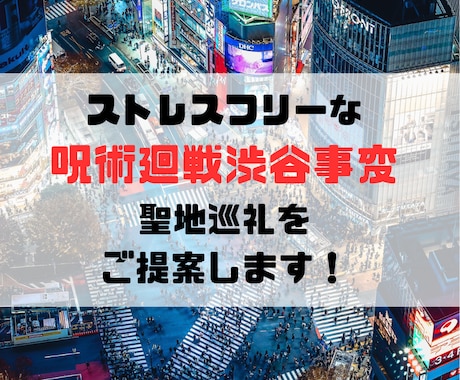 呪術廻戦「渋谷事変」の聖地巡礼をお手伝いします 日常的に渋谷を使う呪術廻戦オタクが素敵な旅プランを作ります イメージ1