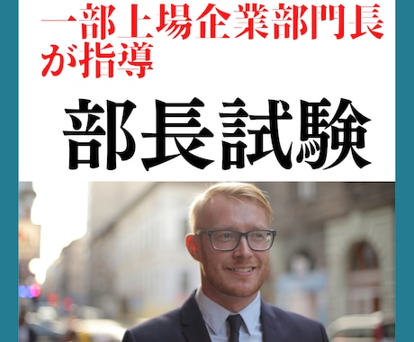 部長試験のノウハウ教えます 一部上場企業の部長試験合格したノウハウでアドバイス イメージ1