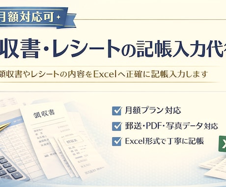 月額対応可　領収書・レシートの記帳入力代行します 正確・丁寧にExcelへ記帳入力。継続対応も可能です イメージ1
