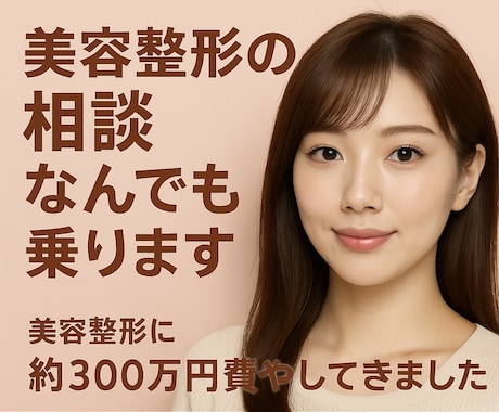 美容整形の相談、何でも乗ります 眼瞼下垂手術を4回経験！実体験からアドバイスします。 イメージ1