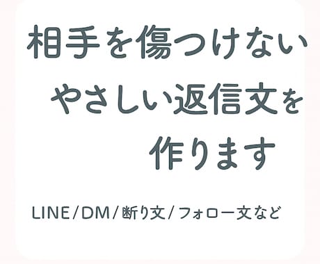 相手を傷つけない優しい返信文を作成します 気まずさをやわらげる やさしい返信文を丁寧に整えます イメージ1