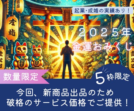金運アップの鍵を開運霊視おみくじで導きます 2025年を金運アップの年に変える鍵としておみくじをお届け！ イメージ1