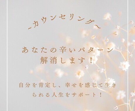 カウンセラーがあなたのパターンを見つけます 自分を肯定し、幸せを感じて生きられる人生をサポート！ イメージ1