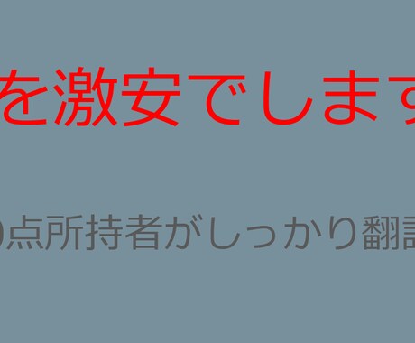 激安で英日翻訳をします TOEIC950点の実力・1文字1円 イメージ1