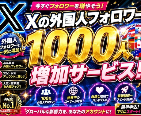 Xフォロワー外国人1000人増やします イメージ1