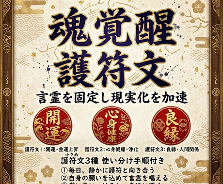 魂覚醒の護符文で言霊固定し現実化加速させ提示します 護符文3種と使い分け手順で願望を固定し整えます イメージ1