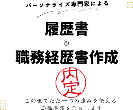 他応募者と競合させない履歴書職務経歴書を作成します 強みを生かし「優位な場所」へずらす。印象に残る応募書類を作成 イメージ1
