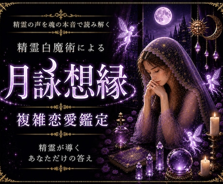 精霊との共鳴、複雑恋愛の真実を読み解きます 精霊白魔術を通じて、不倫・浮気に宿る因果を読み解きます イメージ1
