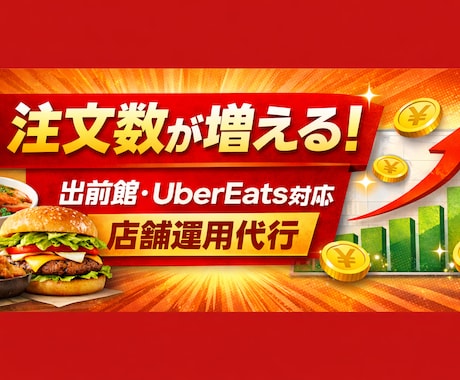 出前館・Uberの売上を上げます 料理はそのまま。売れる導線だけ整えます。 イメージ1
