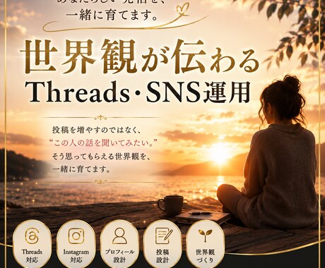 世界観が伝わるThreads・SNS運用をします イメージ1