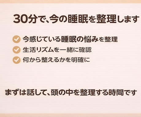 睡眠の悩みを30分で一緒に整理します 何から整えればいいかが見えてくる睡眠相談 イメージ2