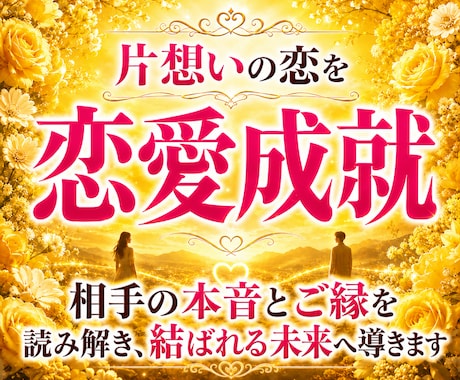 本気の人のみ!片想いの現状から恋愛成就に導きます 占い迷子を卒業して辛い片思いの気持ちから解放される霊視鑑定 イメージ1