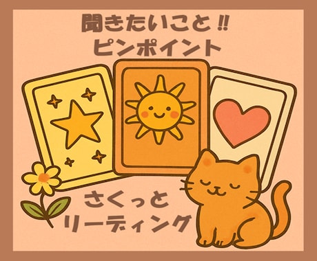 タロット・ルノルマン・オラクル✨さくっと！占います 聞きたいこと、知りたいこと、気軽にピンポイントリーディング✨ イメージ2