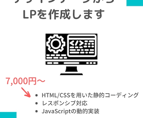 デザインデータからLPを作成します デザインはあるけど、コーディングでお困りの方はお任せください イメージ1