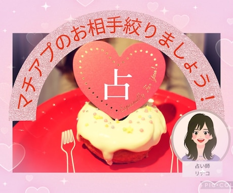 マッチングアプリのお相手絞り込めない方！占います 本名不要❣3名まで2,500円❤ イメージ1