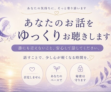 あなたのお話をゆっくりお聴きします 話すことで、少し心が軽くなる時間を イメージ1