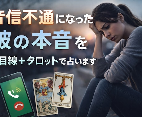 音信不通の理由を男性心理＋タロットで読み解きます 音信不通の理由を男性心理＋タロットで読み解きます イメージ1