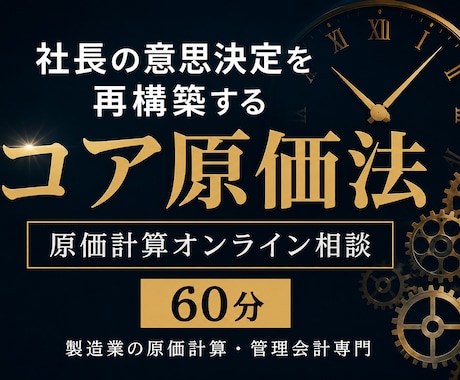 製造業の原価計算相談します 社長の意思決定を再構築する60分 イメージ1