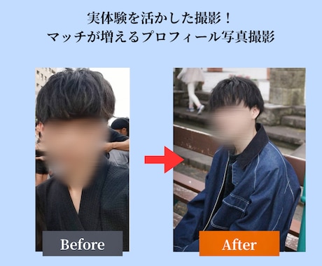当日納品｜マッチングアプリ用の写真撮影をします 自分自身の経験も踏まえ、自然でモテる写真を撮影！ イメージ1