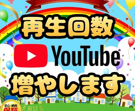 あなたのYouTube動画の再生回数増やします 【最安/高品質/無料保証期間有】 イメージ1
