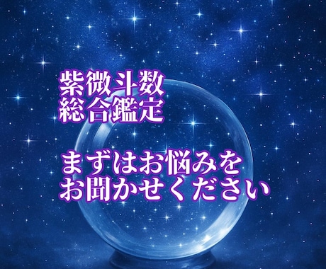 紫微斗数で総合鑑定します あなたのお悩みに寄り添って、総合的に鑑定します。 イメージ1