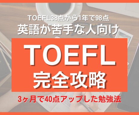 3ヶ月で40点以上UPしたTOEFL攻略を教えます 英語が苦手でも大丈夫。合格ラインの点数獲得は可能です イメージ1