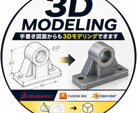 正確な3Dモデリングします 図面はもちろんスケッチからでも３Dデータを作成します イメージ1