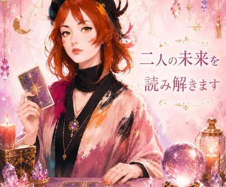 幸せになりたい二人のための未来を読み解きます 【顔出し・声出し不要】これからの関係と恋の流れを文章で鑑定 イメージ1